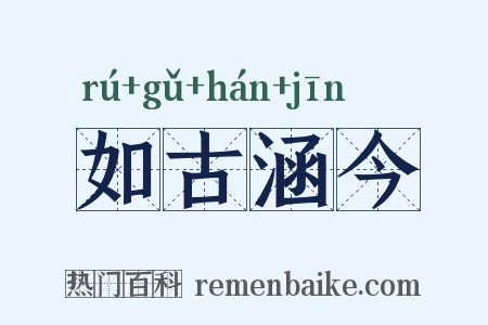 如古涵今是什么意思的图片